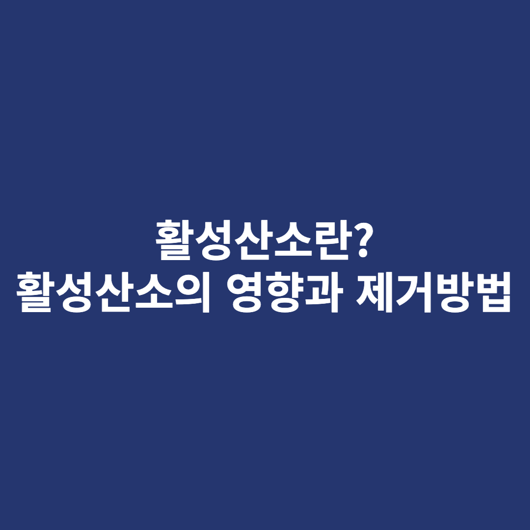 활성산소란