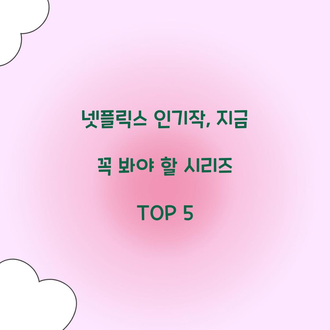 넷플릭스 인기작