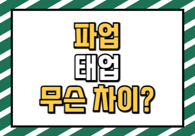 파업 태업 차이
