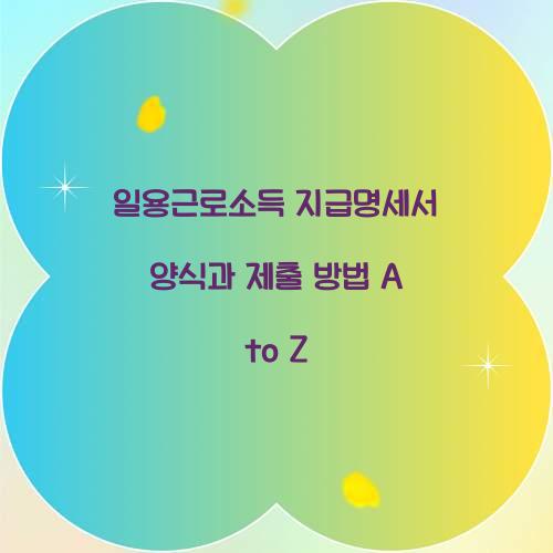 일용근로소득 지급명세서 양식