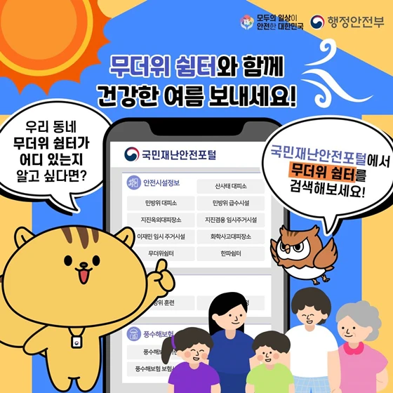 무더위 쉼터 찾기