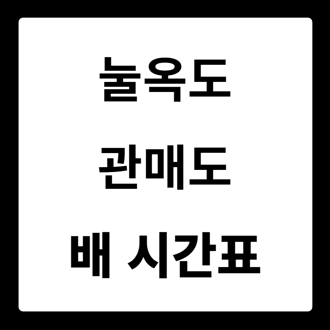 눌옥도 관매도 배시간표