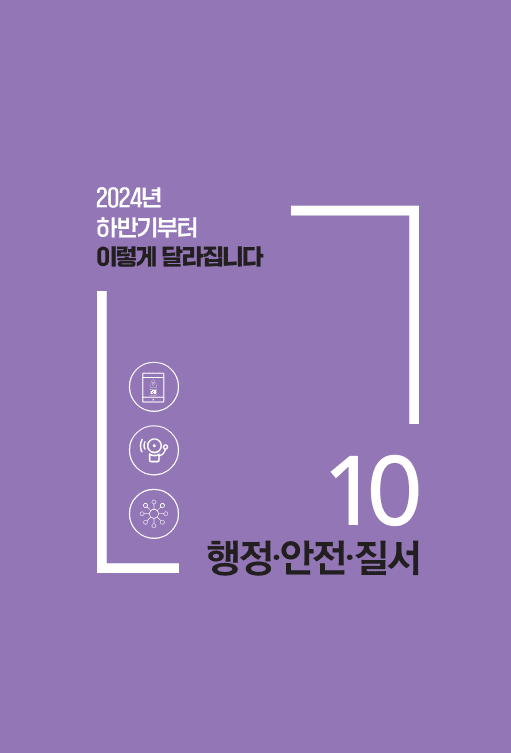 시리즈 10 편 : 행정&middot;안전&middot;질서