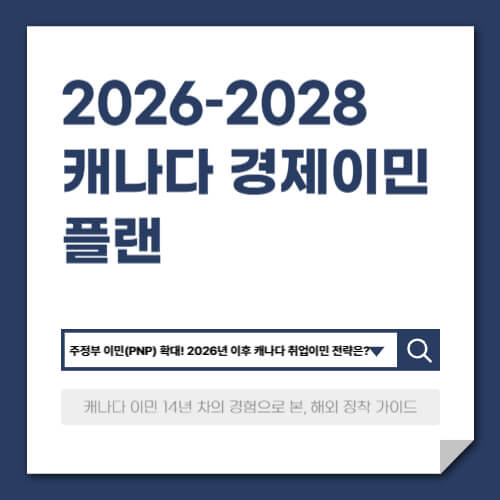 2026–2028 캐나다 경제이민 플랜: 고급 기술 인력 중심으로 구조 재편