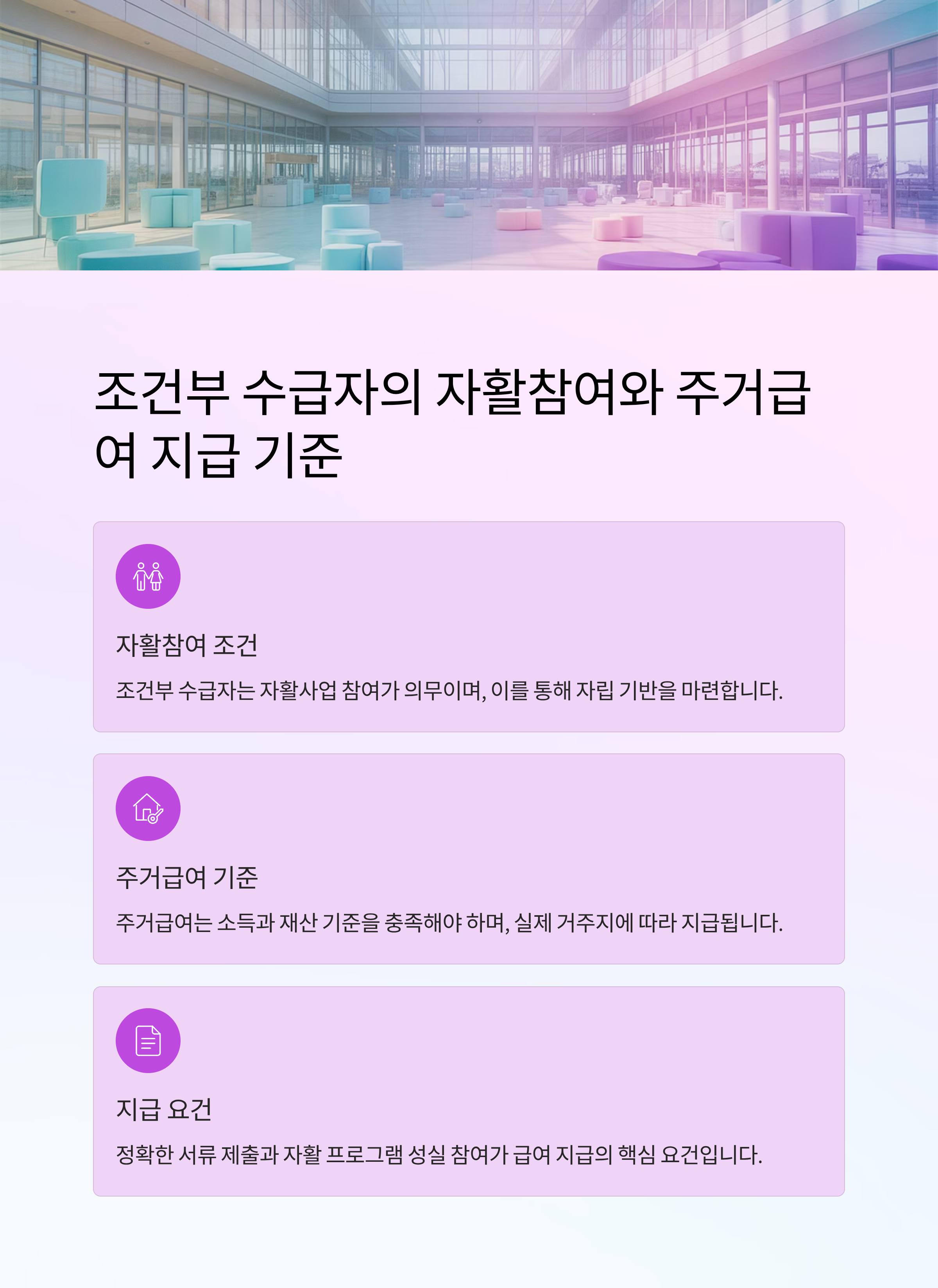 조건부 수급자의 자활참여와 주거급여 지급 기준 총정리