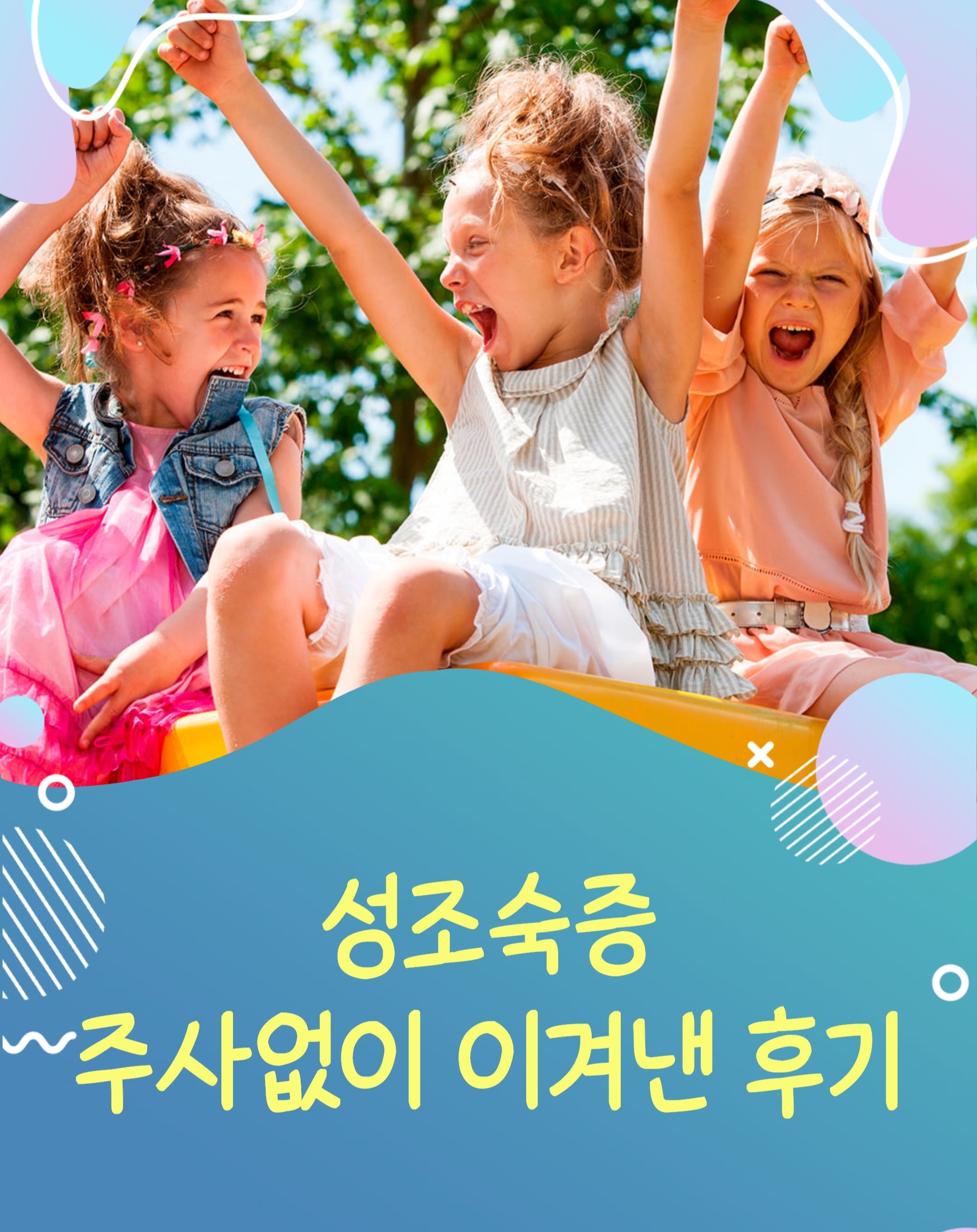 성조숙증 약 2년 만에 이겨낸 후기