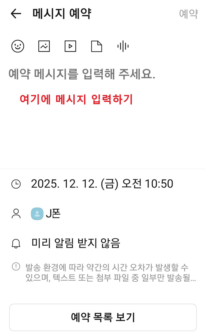 메시지 예약 페이지에서 입력란 보임
