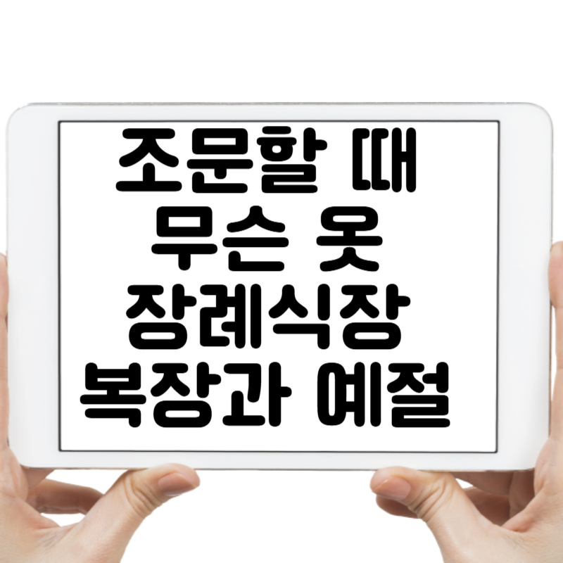 조문할 때 무슨 옷 입어야 할까 장례식장 복장과 예절 총정리
