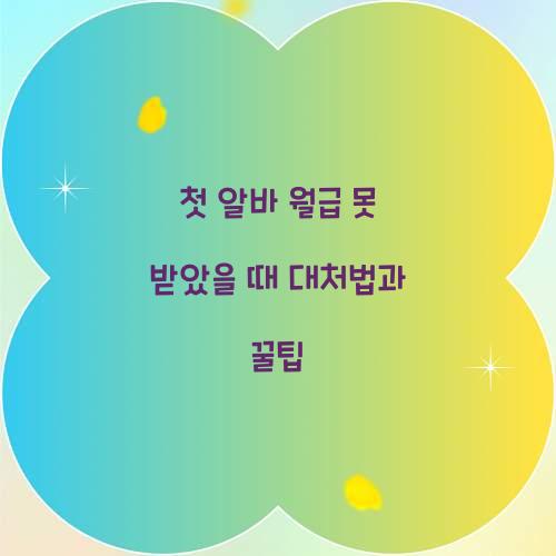 첫 알바 월급 못 받았을 때