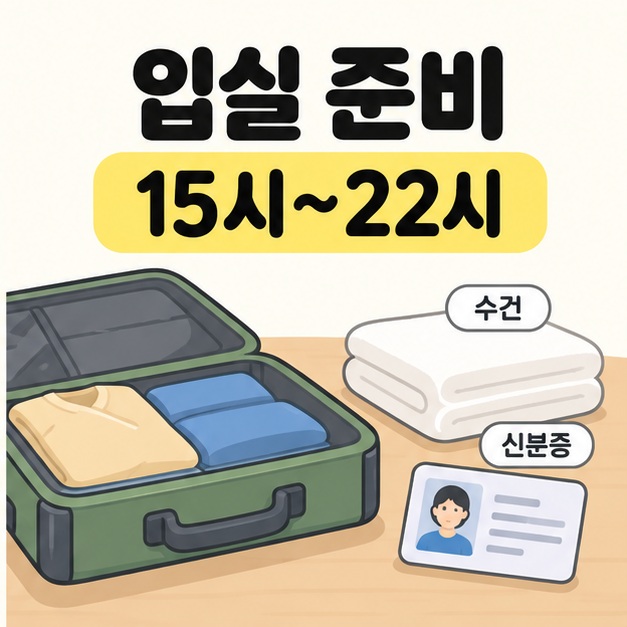 입실 준비 제목과 15시부터 22시까지의 시간 아래 열린 여행 가방과 수건, 신분증이 놓인 그림