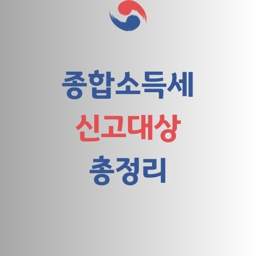종합소득세 신고대상 가이드