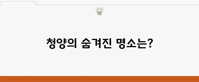 청양에서 꼭 방문해야 할 베스트 10 여행 코스입니다!