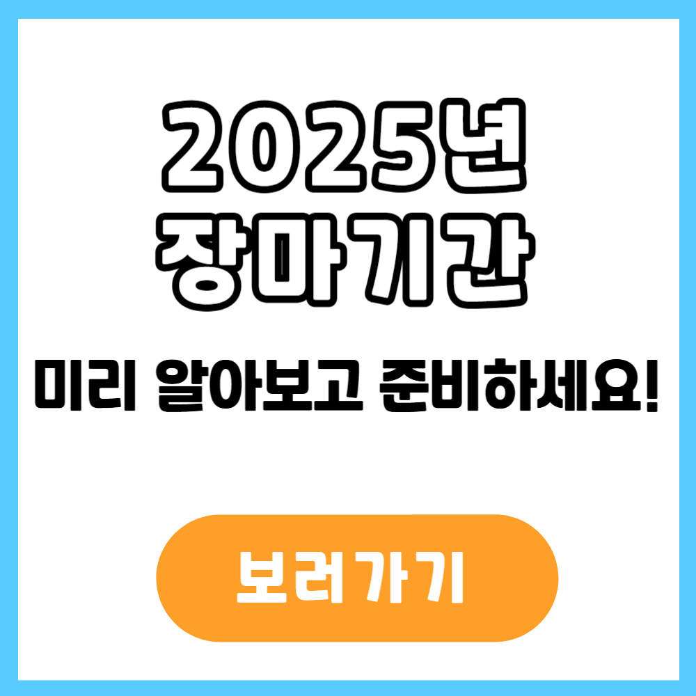 2025년 장마기간