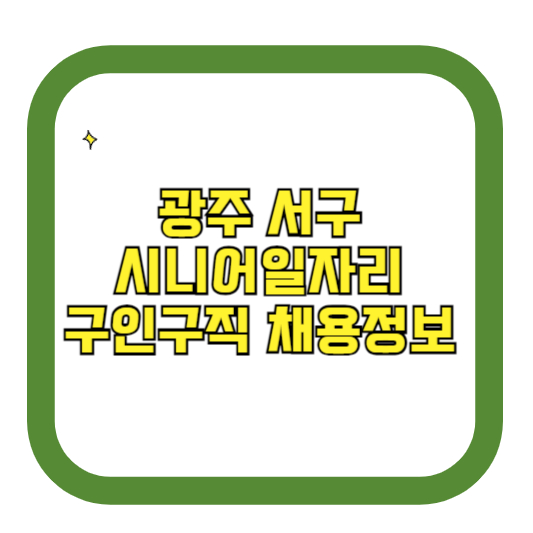 광주 서구 시니어일자리 구인구직 채용정보(홈페이지 시니어클럽 벼룩시장 등)