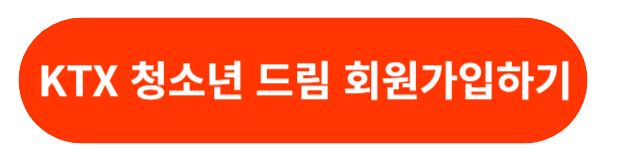 코레일회원가입하기