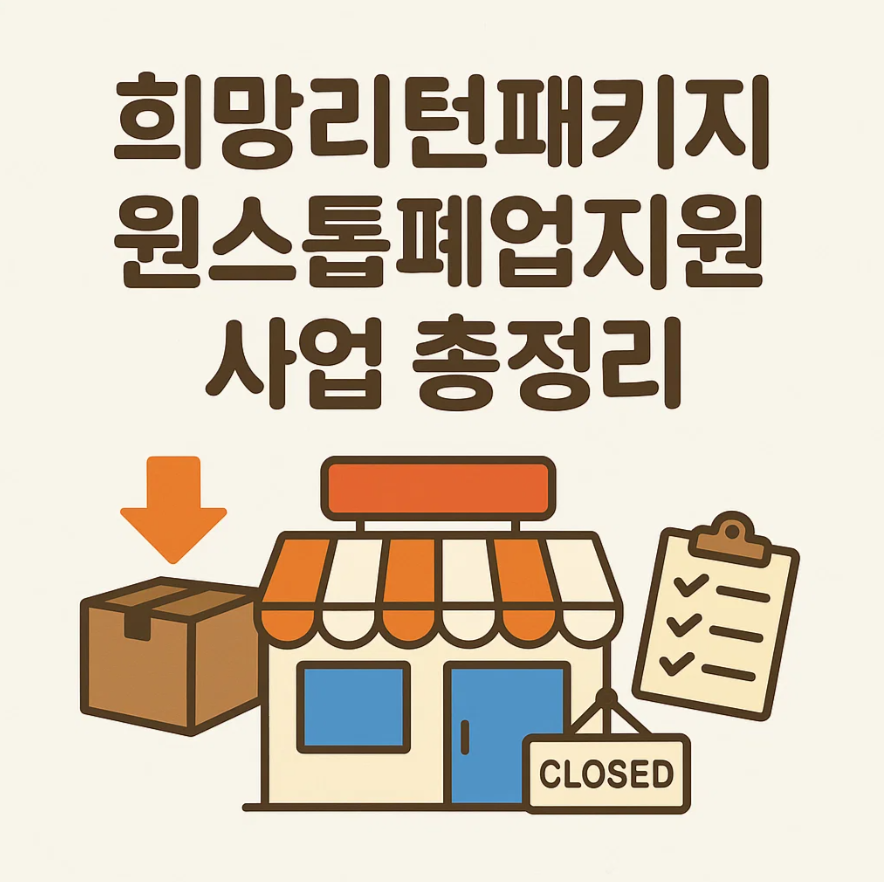 폐업도 준비가 필요합니다! 희망리턴패키지 원스톱폐업지원 사업 총정리 (점포철거비, 사업정리컨설팅, 채무조정신청, 신청자격, 제외대상, 신청방법)