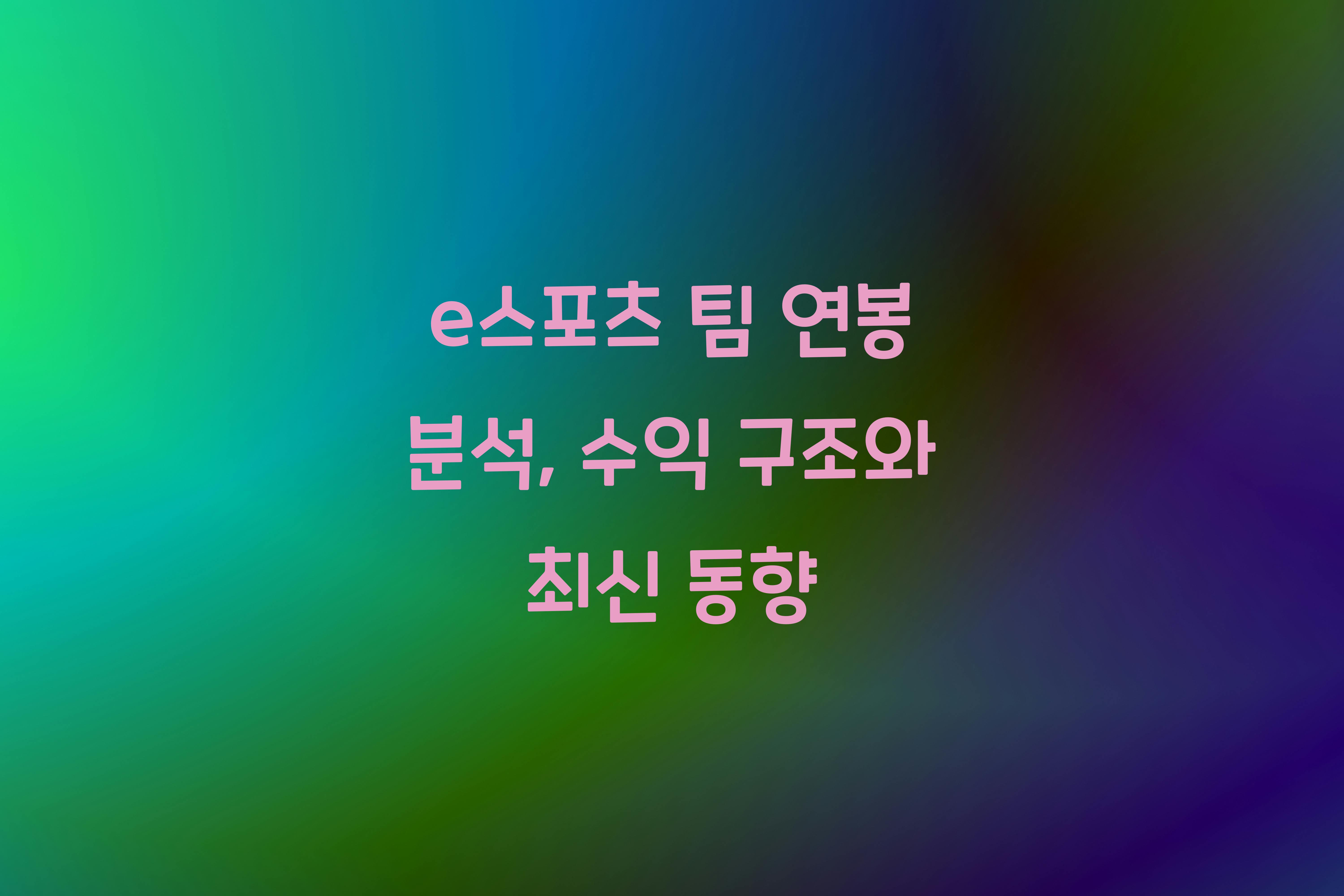 e스포츠 팀 연봉 분석