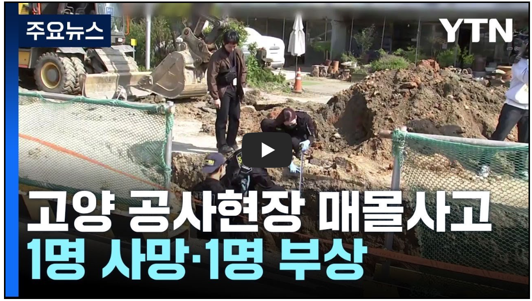 고양시 풍동 매몰 사고- 1명 사망 (영상)