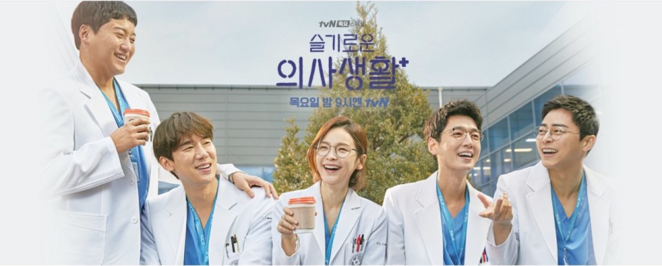 드라마 슬기로운 의사생활 포스터 사진