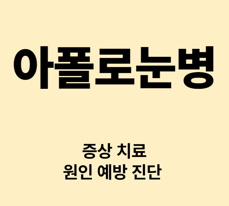 눈 충혈 통증 이물감 증상 아폴로눈병 치료 전염성