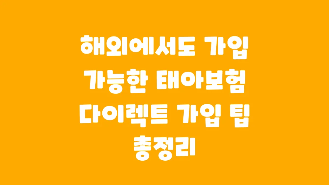 해외에서도 가입 가능한 태아보험 다이렉트 가입 팁 총정리