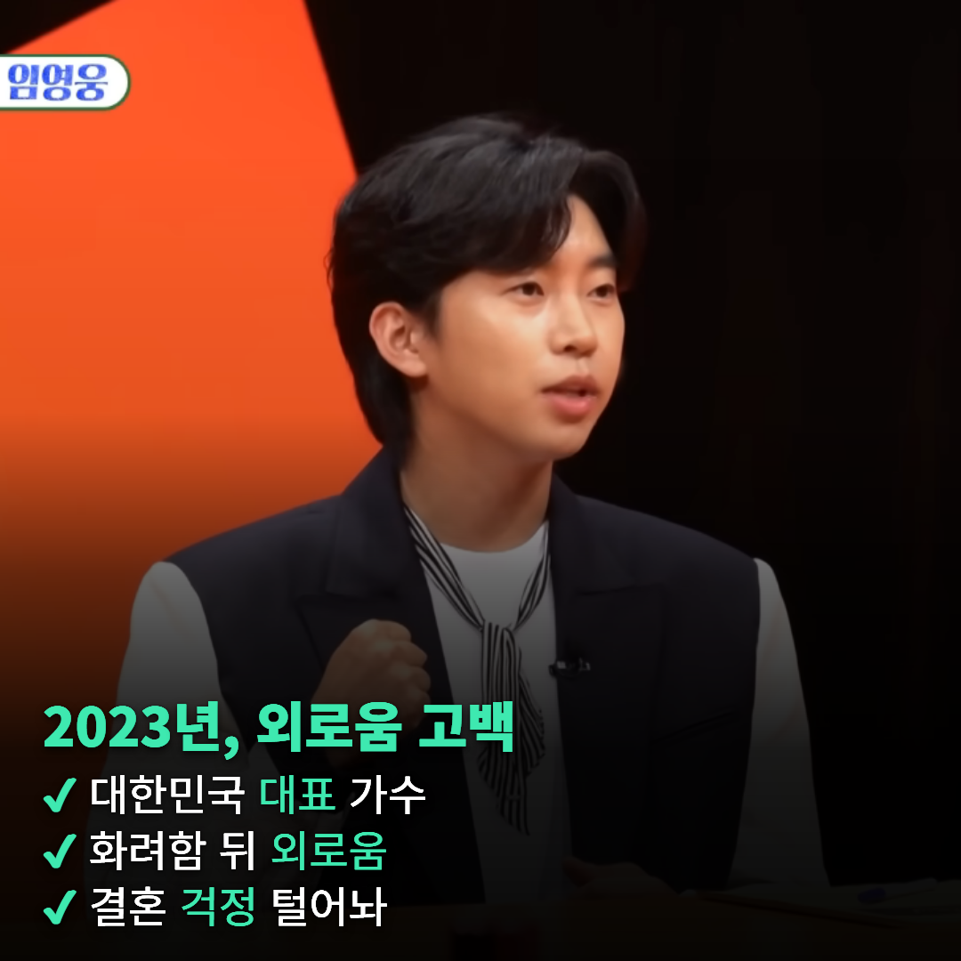 임영웅 "외롭다, 걱정된다"…결혼 향한 마음은 여전했지만 무게가 달라졌다