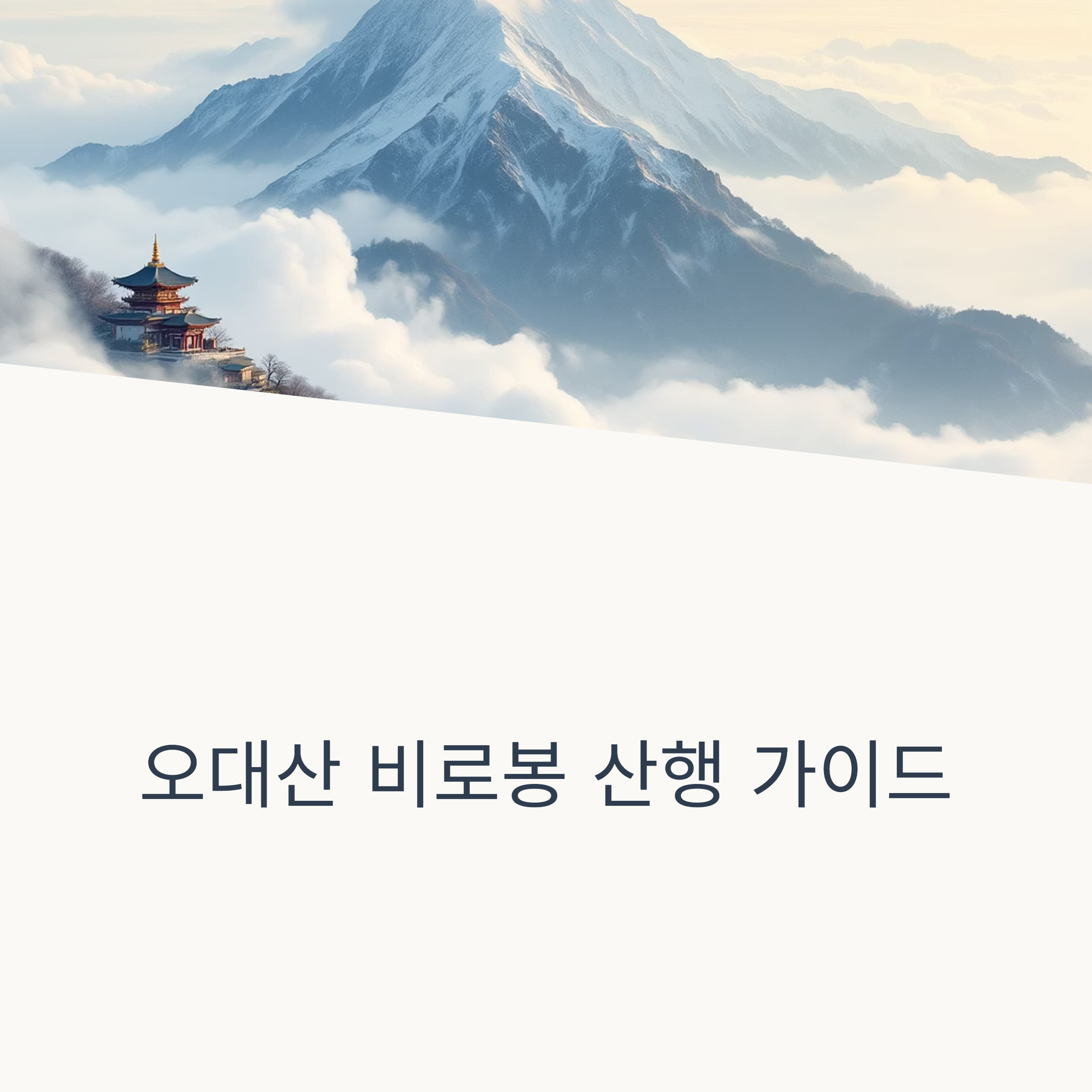 오대산 비로봉 가는 길