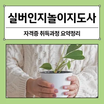실버인지놀이지도사 원서접수 교재추천 온라인강의 은퇴 후 강의 준비법_19