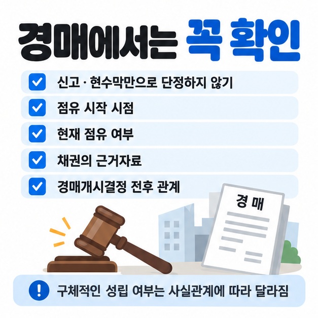 경매 부동산 유치권은 신고나 현수막만으로 단정하지 않고 점유 시점 채권 근거자료를 확인해야 함을 보여주는 카드뉴스