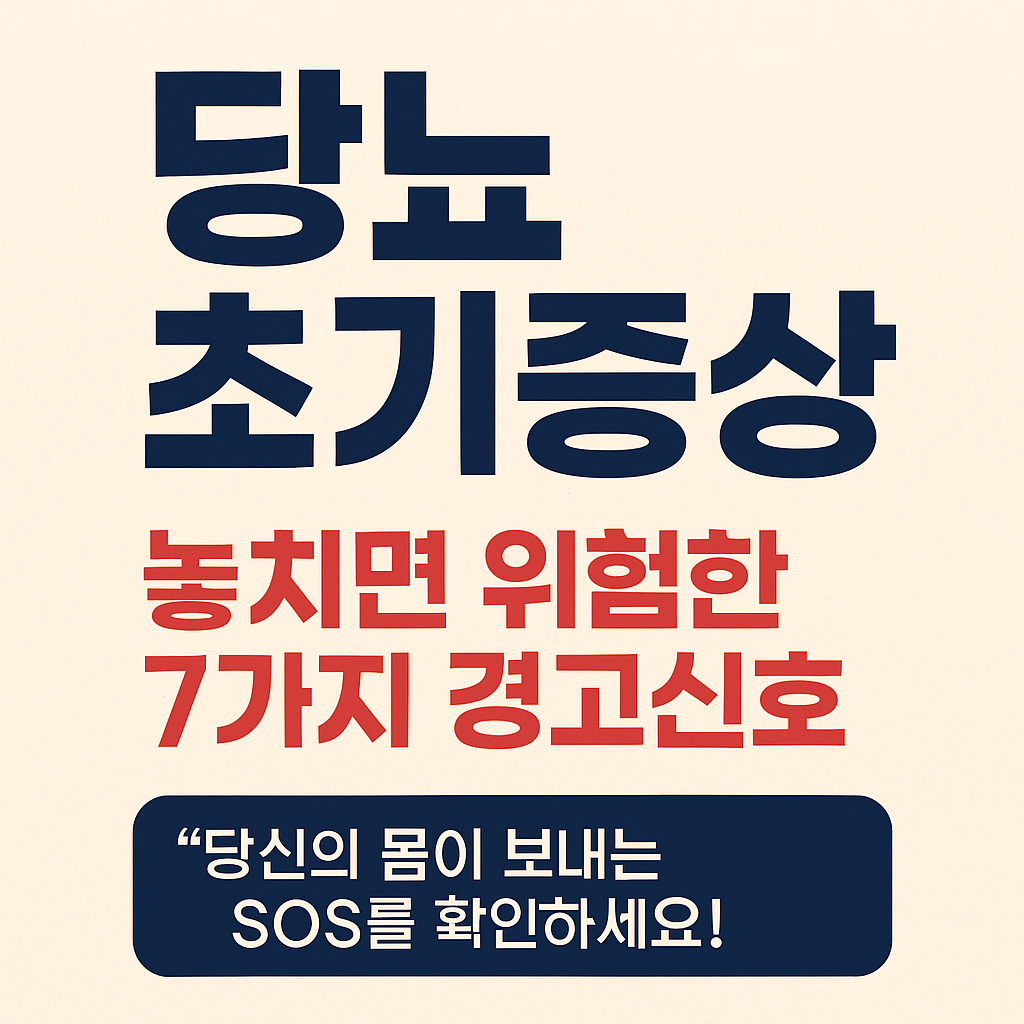 절대 놓쳐선 안 되는 당뇨병 초기 증상