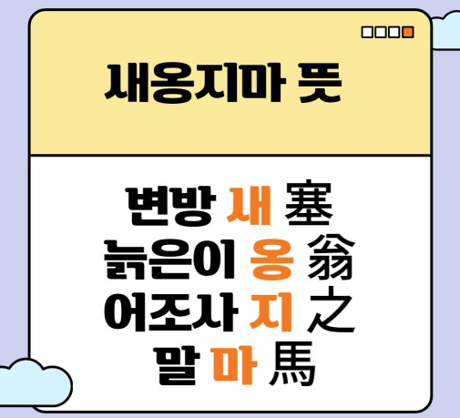 새옹지마 뜻 사필귀정 조삼모사 아전인수 뜻