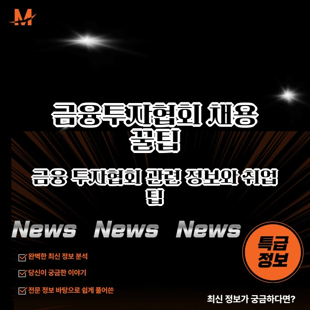 금융투자협회 채용