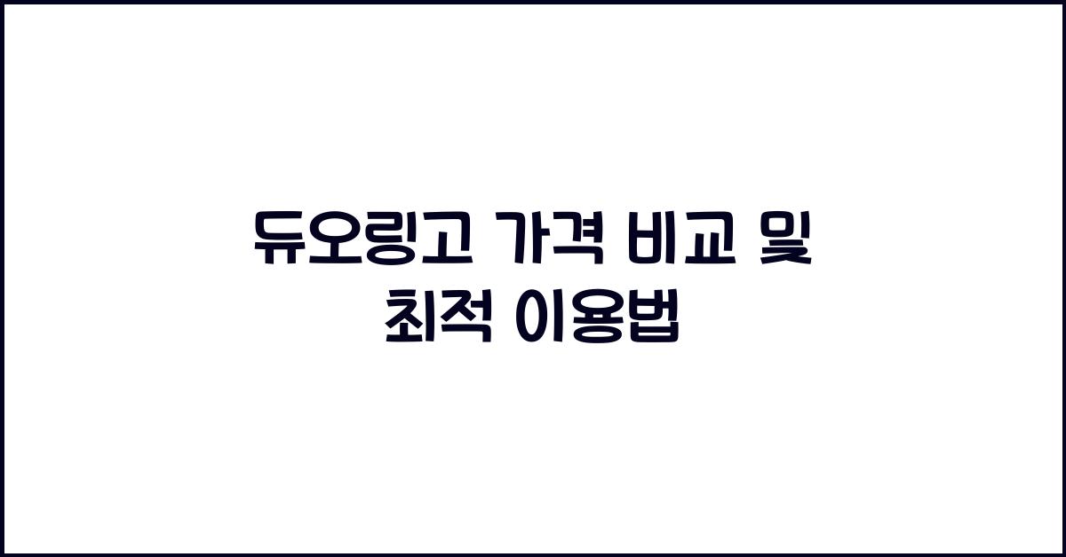 듀오링고 가격