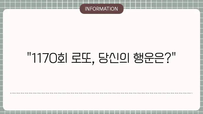 로또 1170회 예상번호 및 당첨번호 최신 정보