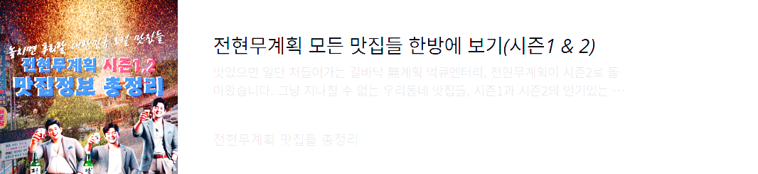 전현무계획2-시즌1,-2-맛집정보-총정리