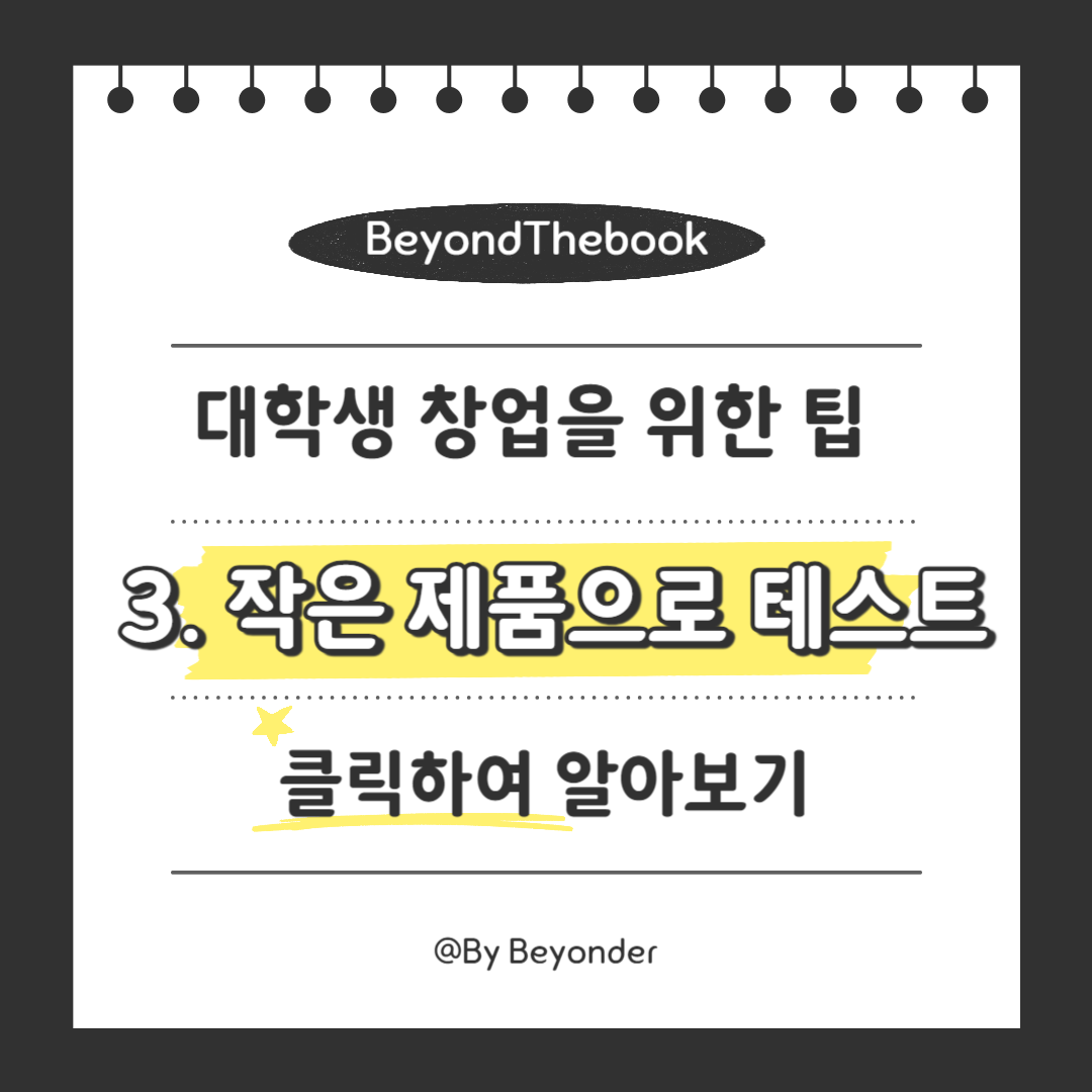 3. 작은 제품으로 테스트하기