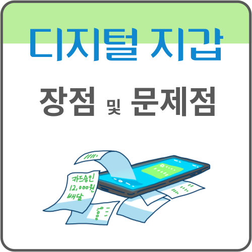 디지털-지갑-장점-및-문제점