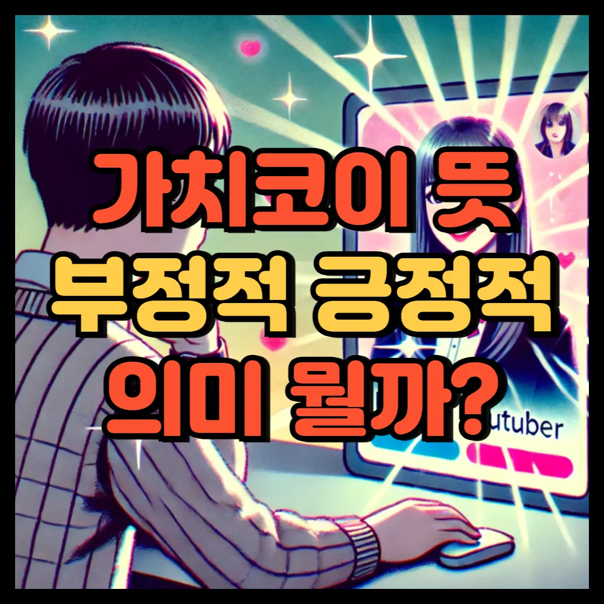 가치코이 뜻