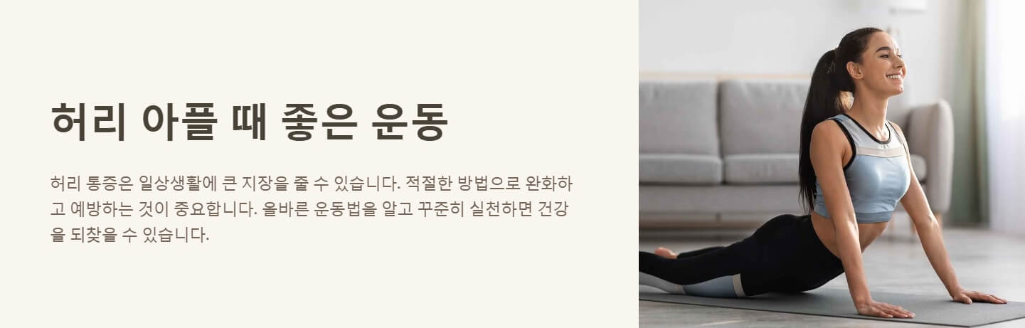 허리 아플때 좋은 운동