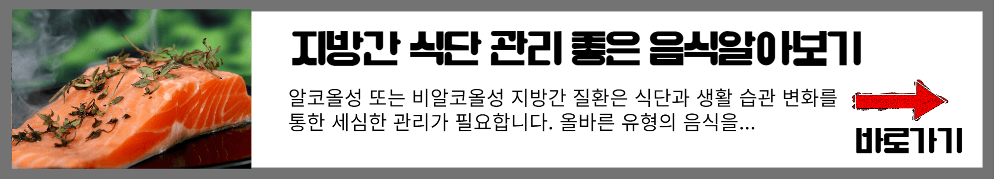 지방간 식단관리 좋은음식 알아보기 배너