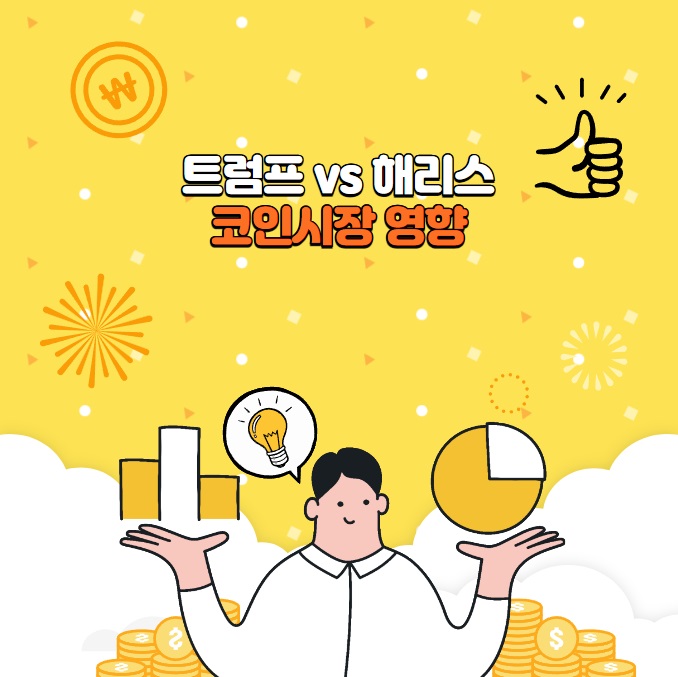 트럼프 vs 해리스 미대선 결과에 따른 코인시장 영향