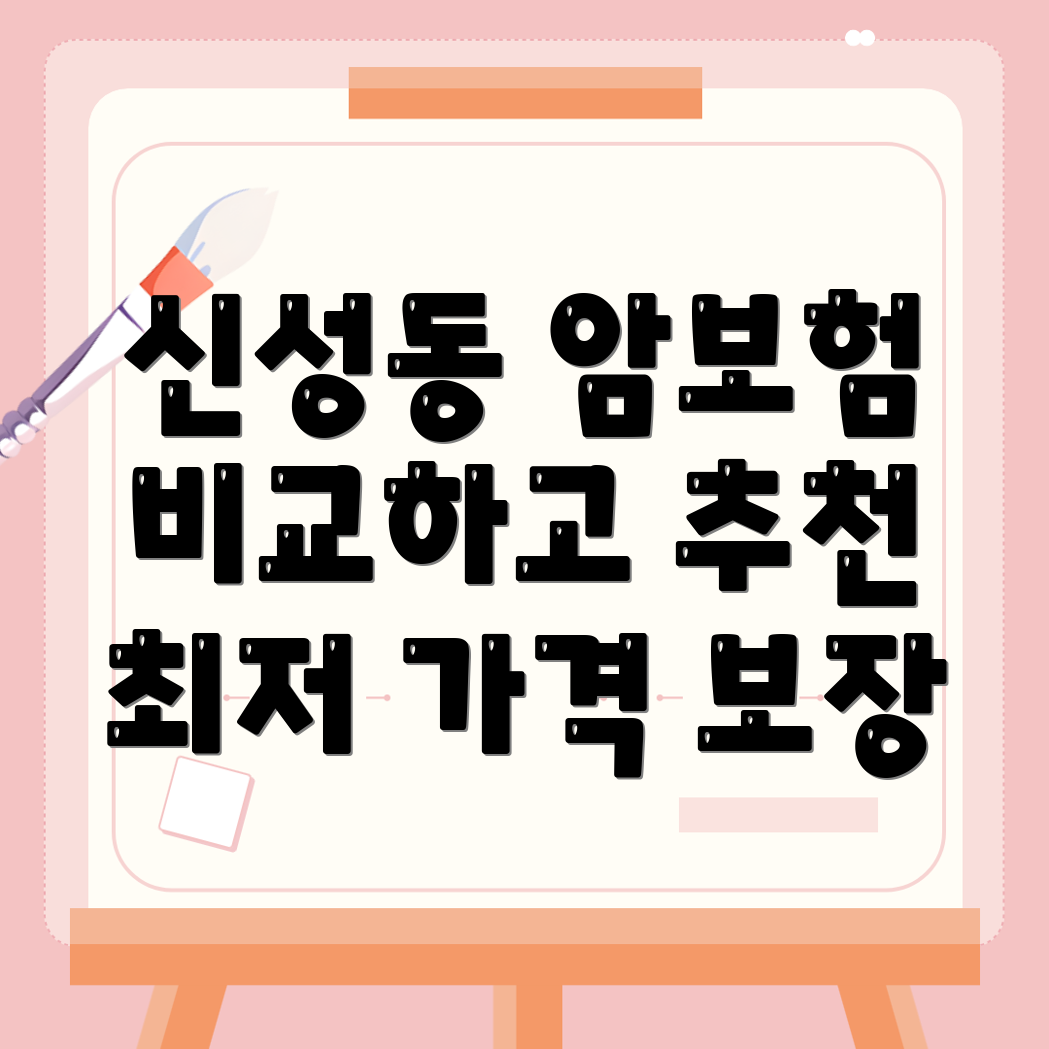 암보험 비교사이트