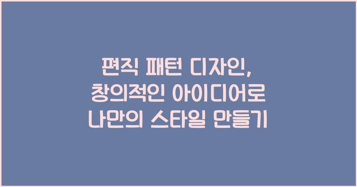편직 패턴 디자인: 창의적인 아이디어