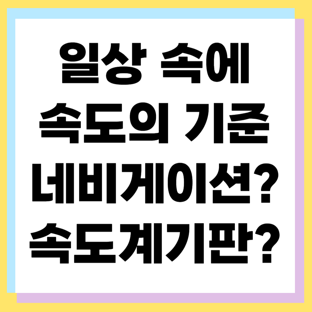 네비 속도와 계기판 속도 어떤 게 더 정확할까? 단속 기준까지 정리