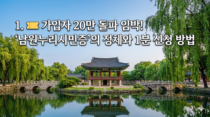 가입자 20만 돌파 임박! &lsquo;남원누리시민증&rsquo;의 정체와 1분 신청 방법