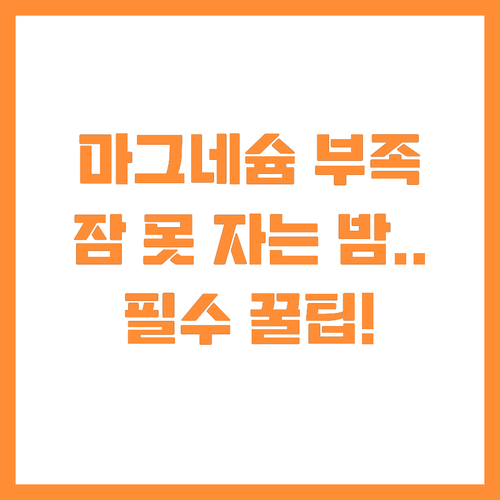 마그네슘 고갈이 부르는 만성 피로와 ..