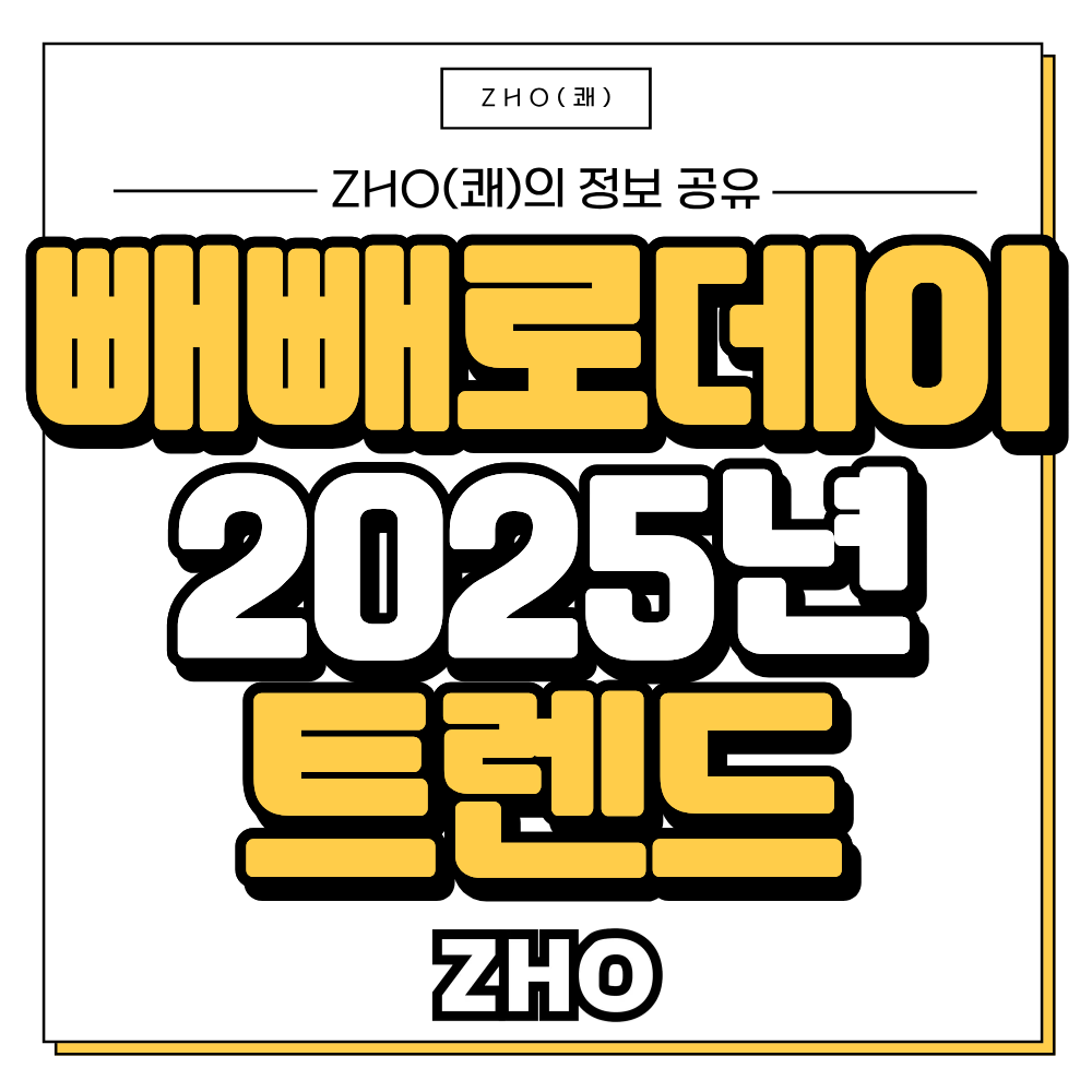 빼빼로데이 2025년 트렌드