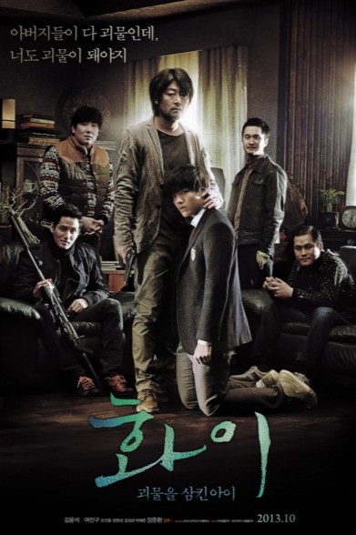 화이 : 괴물을 삼킨 아이