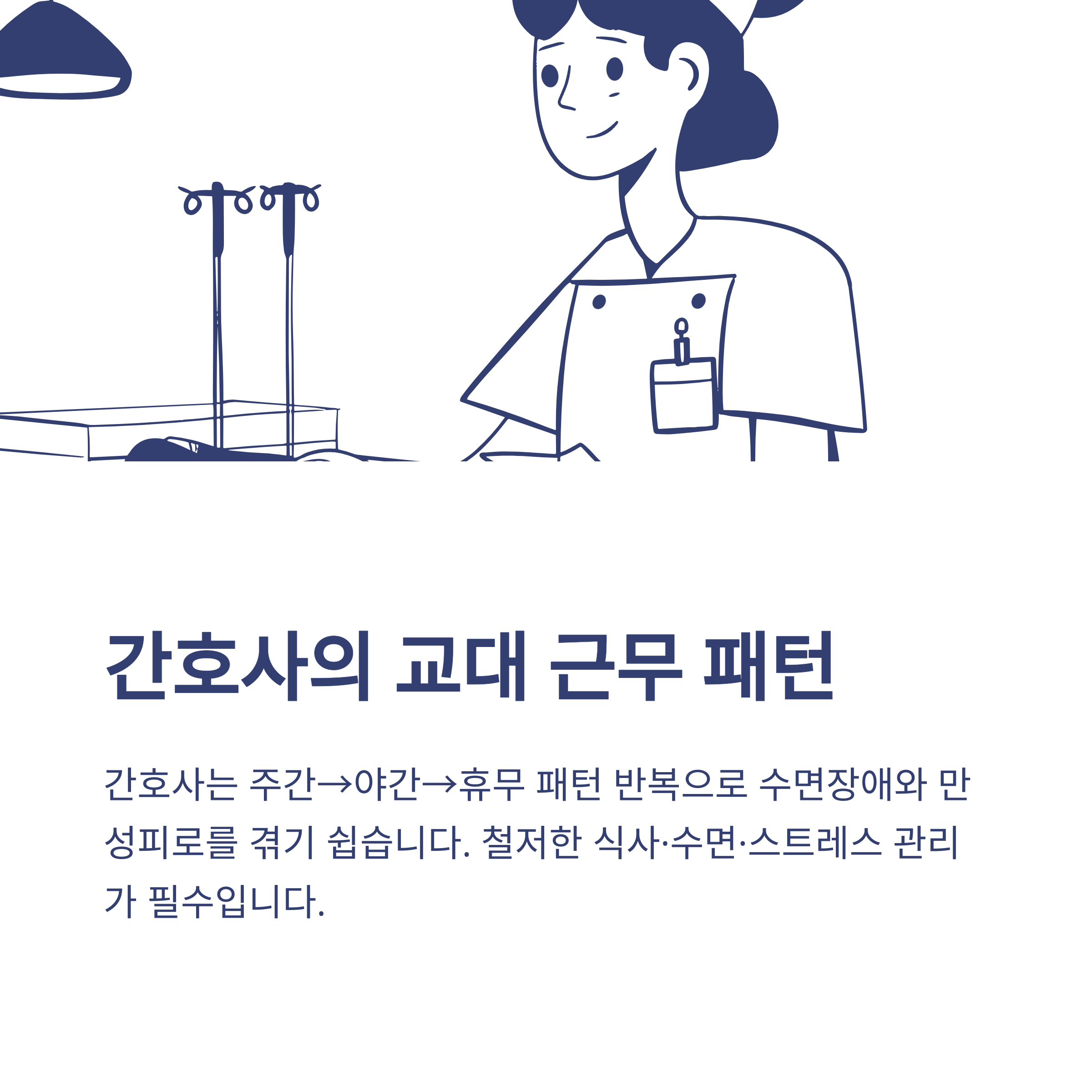 3교대 근무시간, 3조2교대&middot;3조3교대&middot;4조3교대 근무표와 병원&middot;간호사 교대근무 현실까지 총정리8