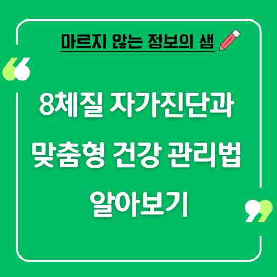 8체질 자가진단